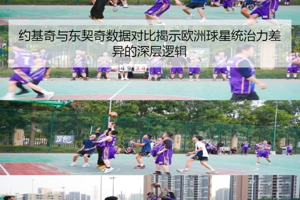 约基奇与东契奇数据对比揭示欧洲球星统治力差异的深层逻辑